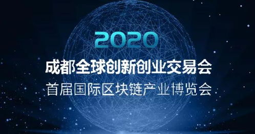 寻道科技闪耀2020成都双创会暨链博会 移动技术赋能区块链创新