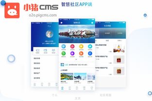 智慧社区app开发解决方案